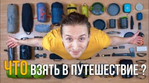 Снаряжение для велопутешествий | Мои вещи для походов | Личный опыт