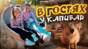 В ГОСТЯХ У КАПИБАР😍