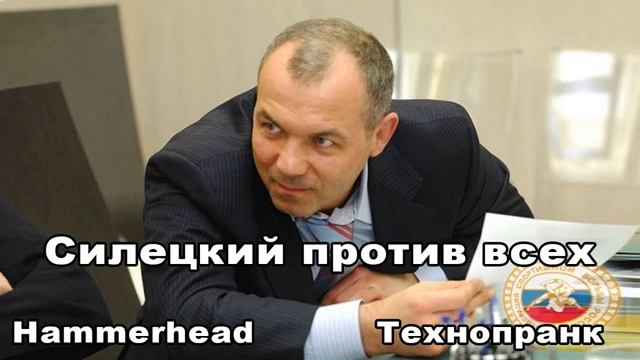 Hammerhead СИЛЕЦКИЙ ПРОТИВ ВСЕХ смотреть онлайн