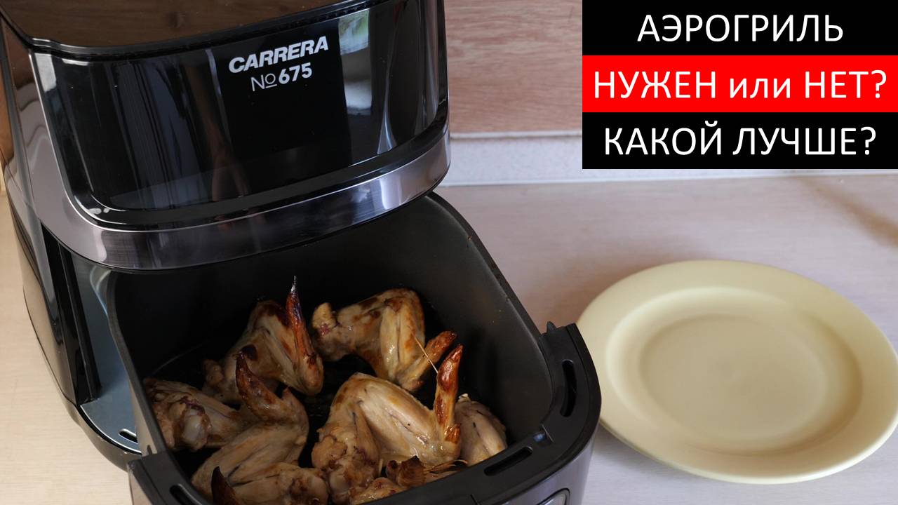 ВЫБОР АЭРОГРИЛЯ