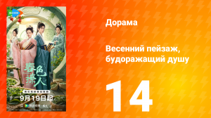 Весенний пейзаж, будоражащий душу 14 серия