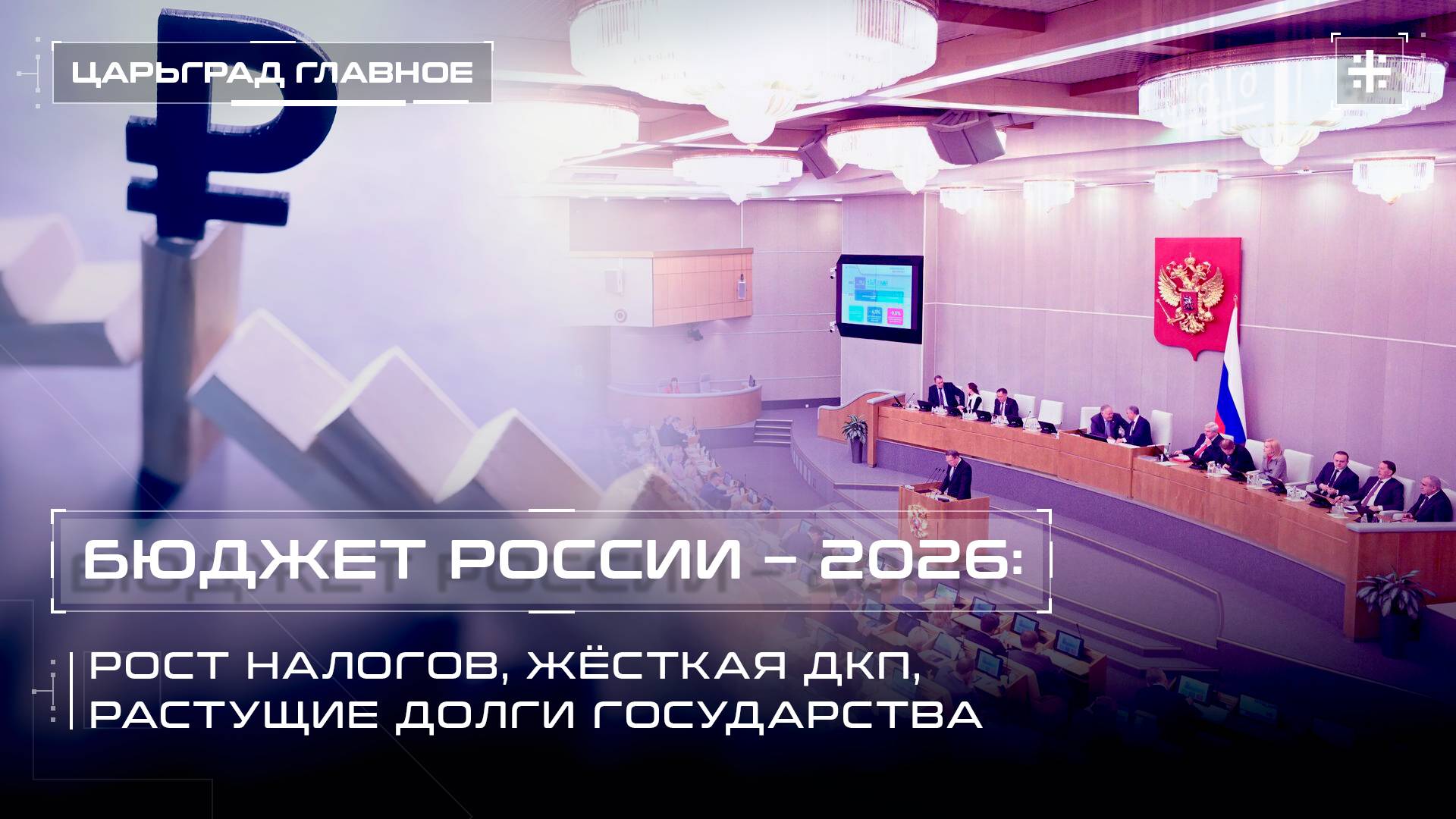 Бюджет России – 2026: рост налогов, жёсткая ДКП, растущие долги государства