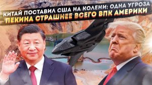 Секретное оружие Китая, от которого у США подкашиваются ноги. Почему Трамп блефует в торговой войне