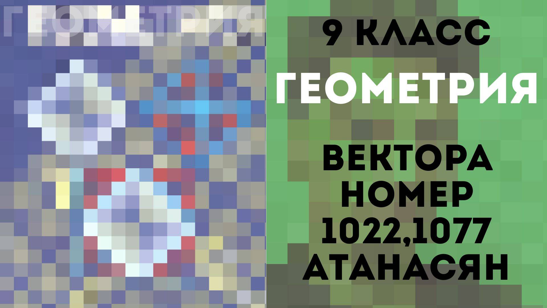 Вектора | Атанасян Номер 1022, Атанасян Номер 1077 | Геометрия |
