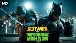 Бэтмен против Черепашек Ниндзя:(2027)