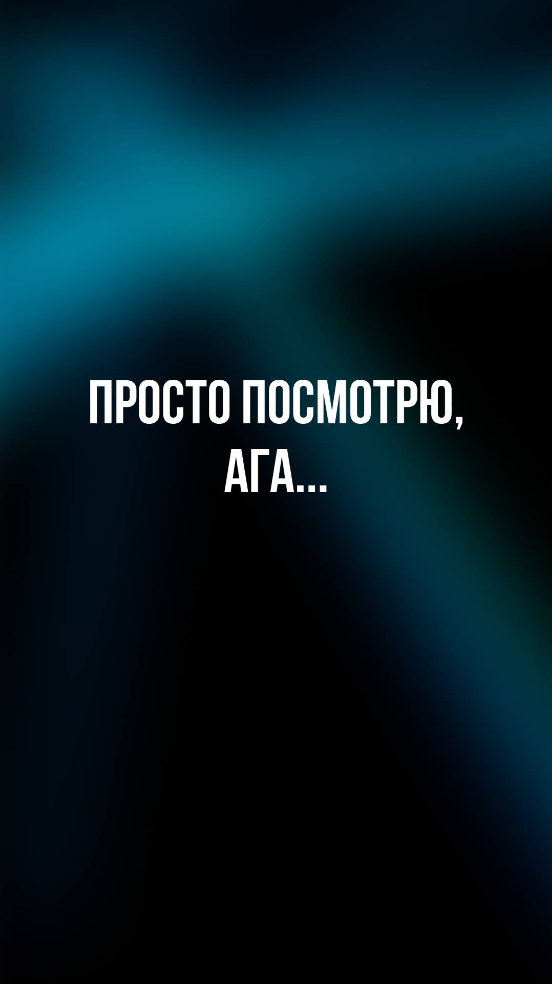 Просто посмотрю, ага... смотреть онлайн
