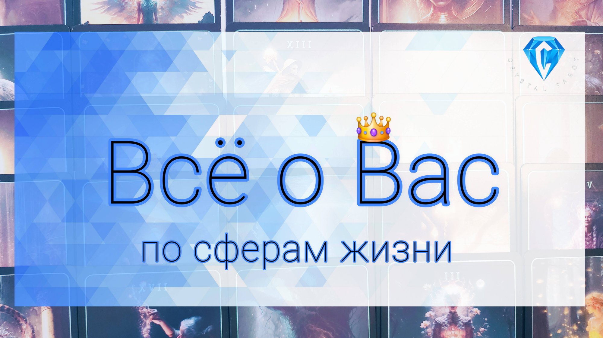 О Вас 👑 | личная жизнь ♥️| работа 💰| перспективы 🏮 смотреть онлайн