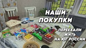1007 Обзор наших покупок/Готовлю салаты/Отправка посылок через Озон/Жизнь на юге