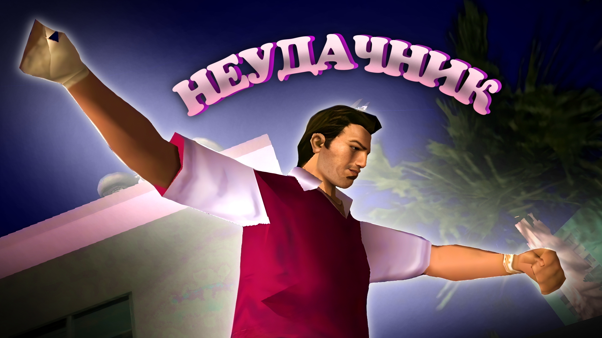 Я пережил всю боль за 6 секунд.. смотреть онлайн