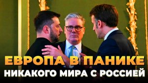 Европа в панике - Никакого мира с Россией