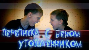 ВЫЗОВ ДУХОВ - Крипипаста - Переписка с Беном Утопленником - Страшилка Страхи Шоу #7