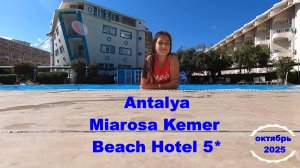 Обзор отеля MIAROSA Kemer /Отдых в Турции в октябре 2025