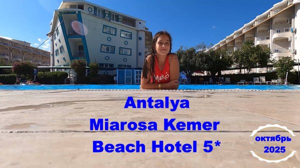 Обзор отеля MIAROSA Kemer /Отдых в Турции в октябре 2025