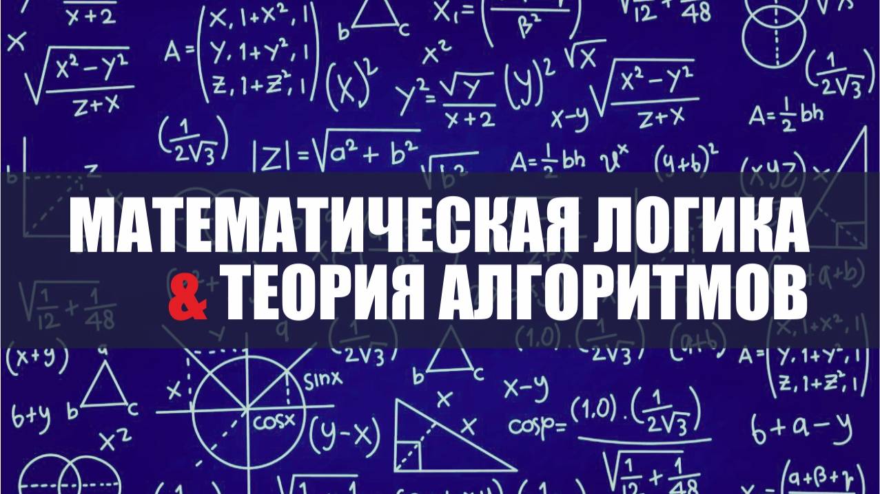 Лекция 8. Понятие алгоритма. Машина Тьюринга смотреть онлайн