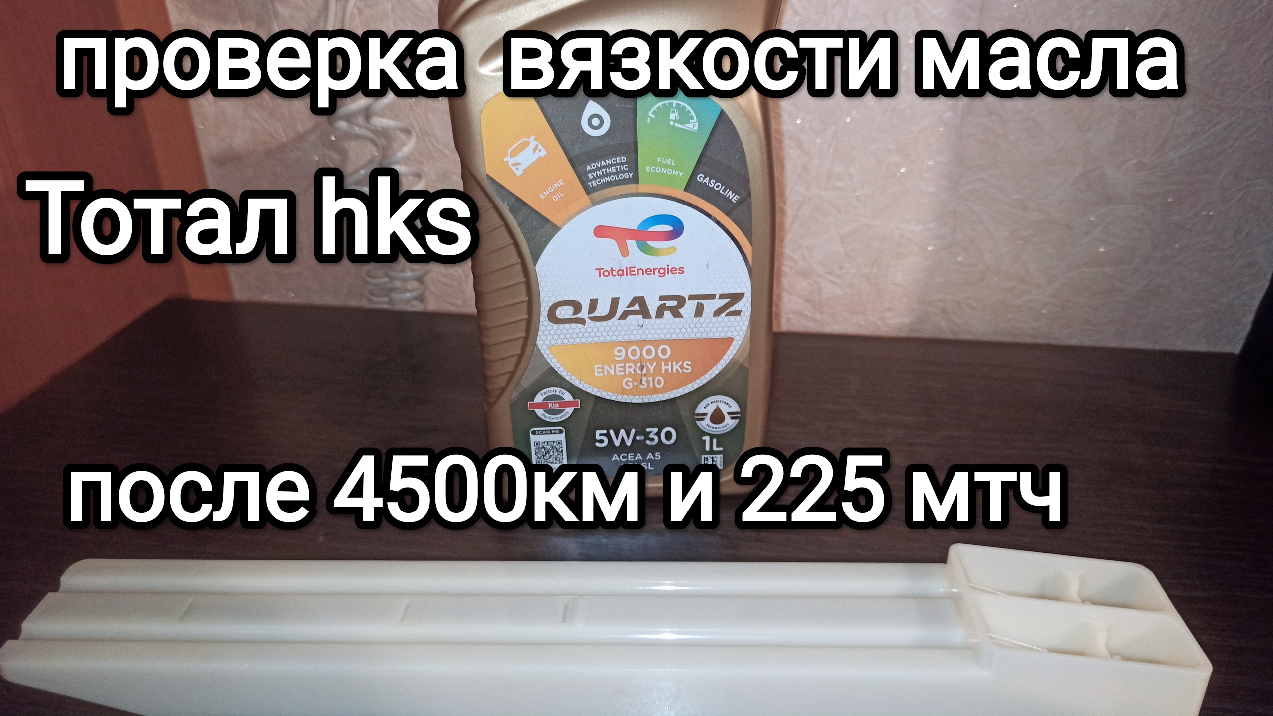 Вязкость масла Тотал hks g-310 после 4500км в G4FC Киа Церато смотреть онлайн