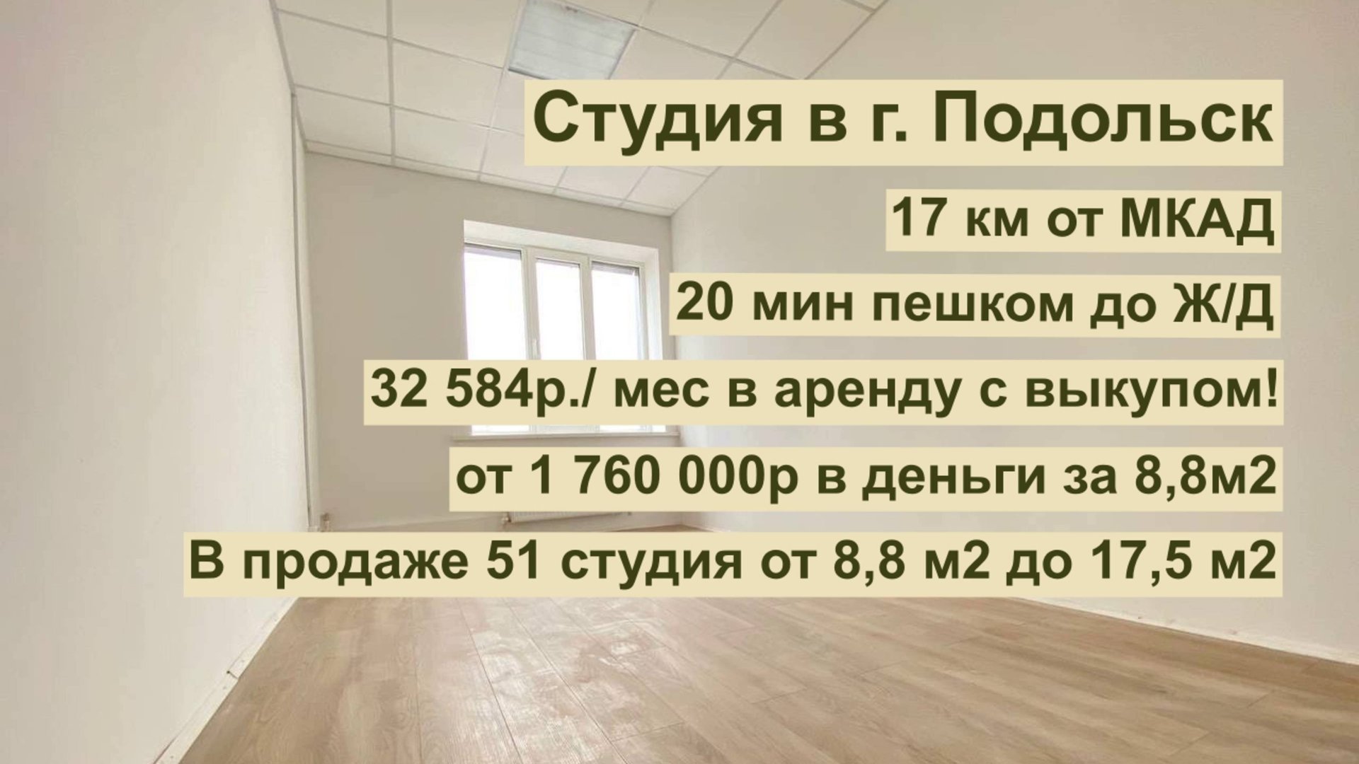 Студия в г.Подольск, 17 км от МКАД за 32 584р. мес или 1 760 000р! смотреть онлайн