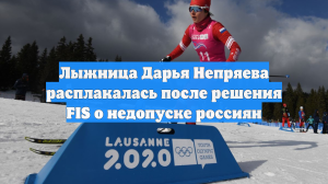 Лыжница Дарья Непряева расплакалась после решения FIS о недопуске россиян