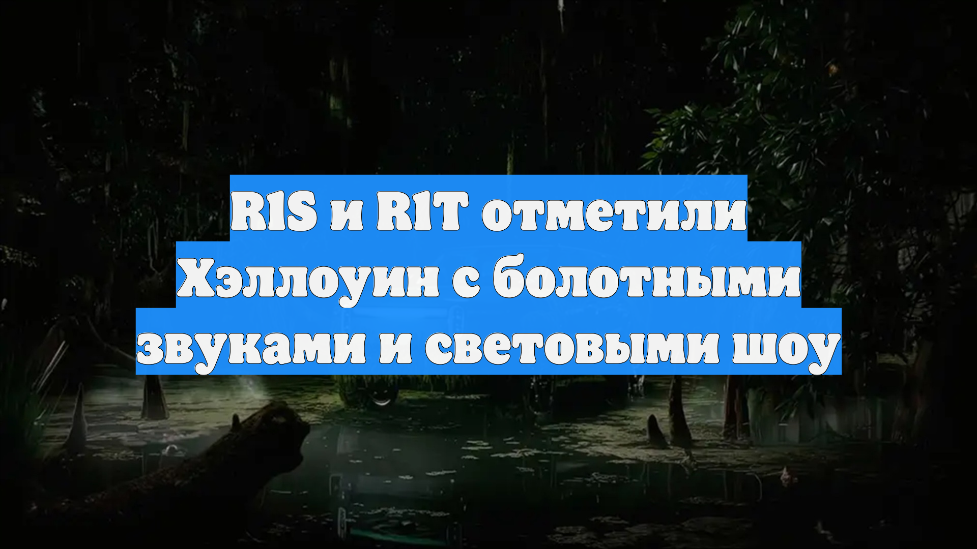 R1S и R1T отметили Хэллоуин с болотными звуками и световыми шоу