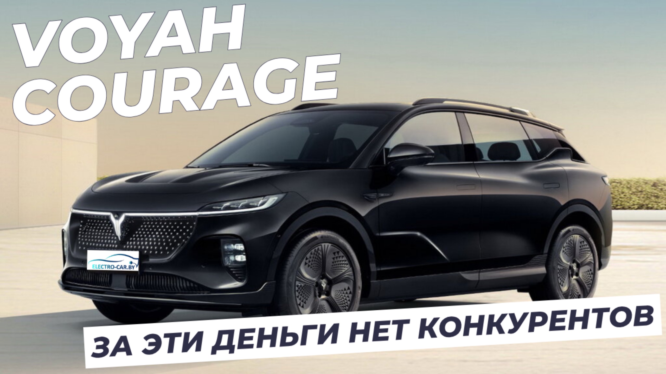 Обзор VOYAH COURAGE. Полноприводный SUV с русским языком с завода в electro-car.by смотреть онлайн