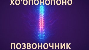 Хо°опонопоно — Позвоночник
