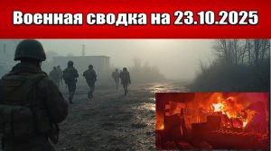 «Мощный ракетно-дроновый шторм: Украина под массированным ударом!»: Военная сводка на 23.10.2025