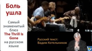 "БОЛЬ УШЛА - самый знаменитый блюз "Thrill Is Gone" на русском языке. Вадим Котельников и БиБи Кинг