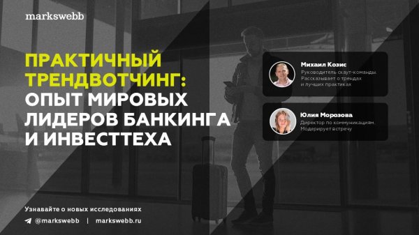 Практичный трендвотчинг: опыт мировых лидеров финтеха и инвесттеха (запись митапа 22.10.2025)