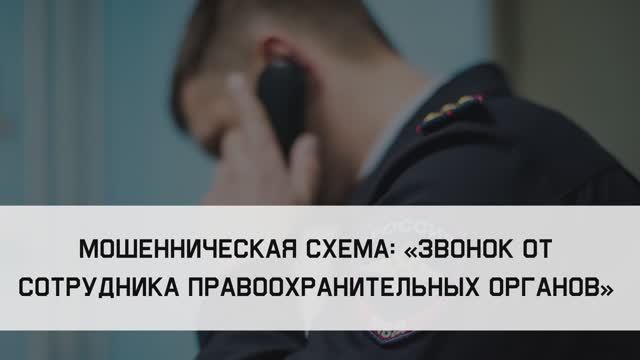 Мошенническая схема «Звонок от имени сотрудника правоохранительных органов» смотреть онлайн
