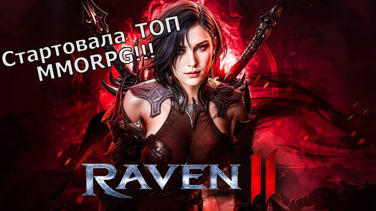Raven 2 - Стартовала одна из ТОП MMORPG года! Смотрим первые 20 минут Геймплея! смотреть онлайн