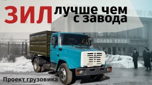 ЗИЛ ЛУЧШЕ ЧЕМ С ЗАВОДА   Проект реставрация