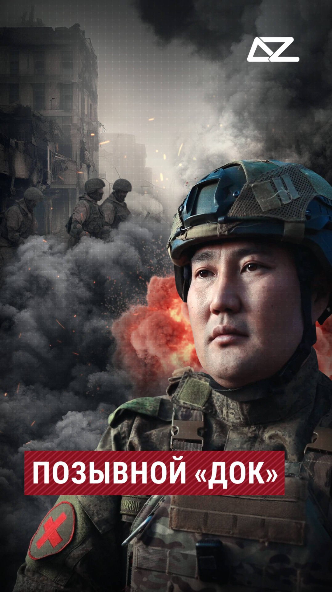 Ойдоп — бурят, буддист по вере, он добровольцем ушёл на СВО, имея опыт на «скорой» смотреть онлайн