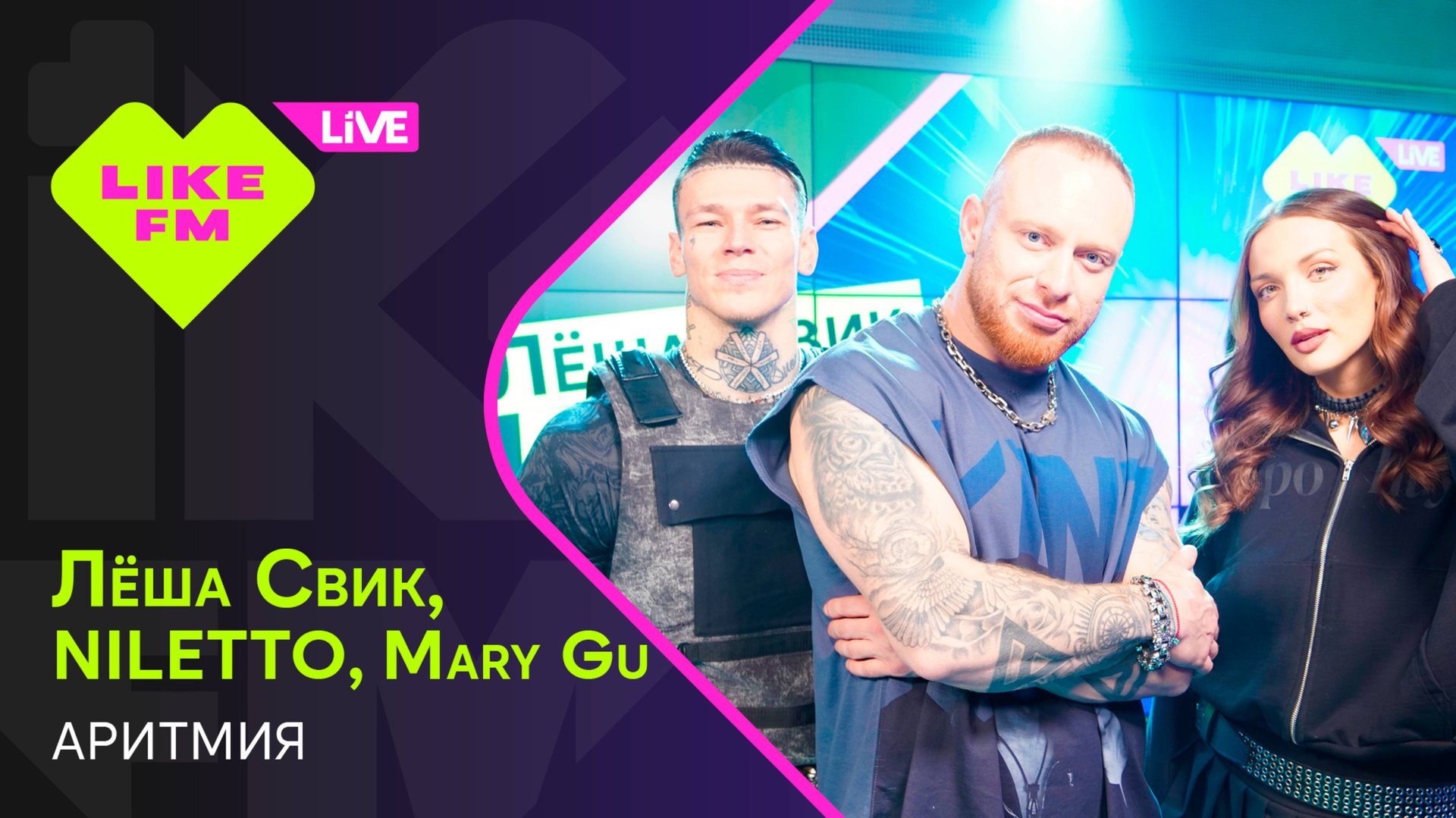 Лёша Свик, NILETTO, Mary Gu - Аритмия (LIKE LIVE) смотреть онлайн