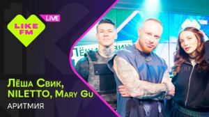Лёша Свик, NILETTO, Mary Gu - Аритмия (LIKE LIVE)