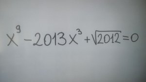 Уравнение 9-ой степени