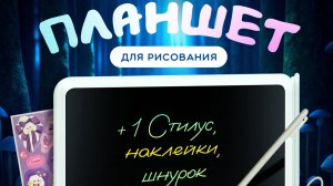 Планшет для рисования 16 дюймов