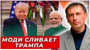 Трамп взбешён: Всему виной — заявление Индии по российской нефти|AfterShock.news