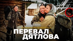Тайна Перевала Дятлова: Что на самом деле произошло той ночью?