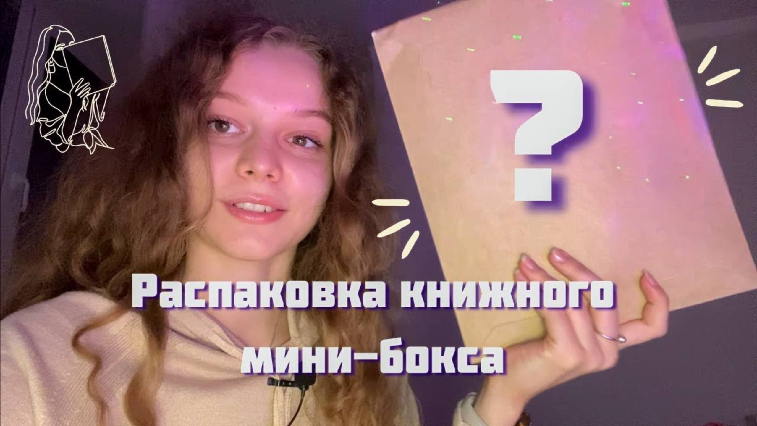 РАСПАКОВКА КНИЖНОГО БОКСА | книжный подарок от автора | распаковка книжной посылки смотреть онлайн