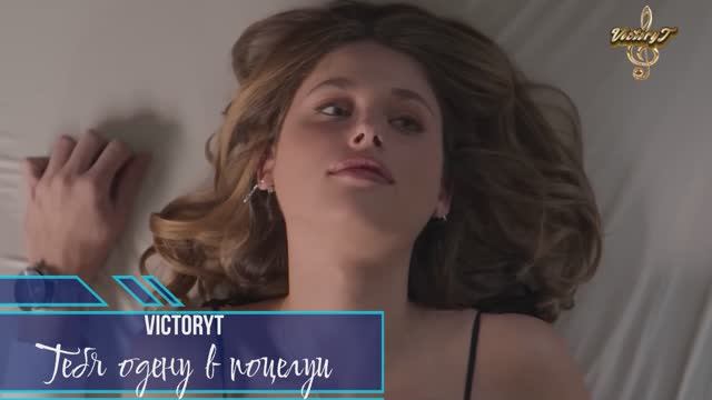 VictoryT - Тебя одену в поцелуи смотреть онлайн