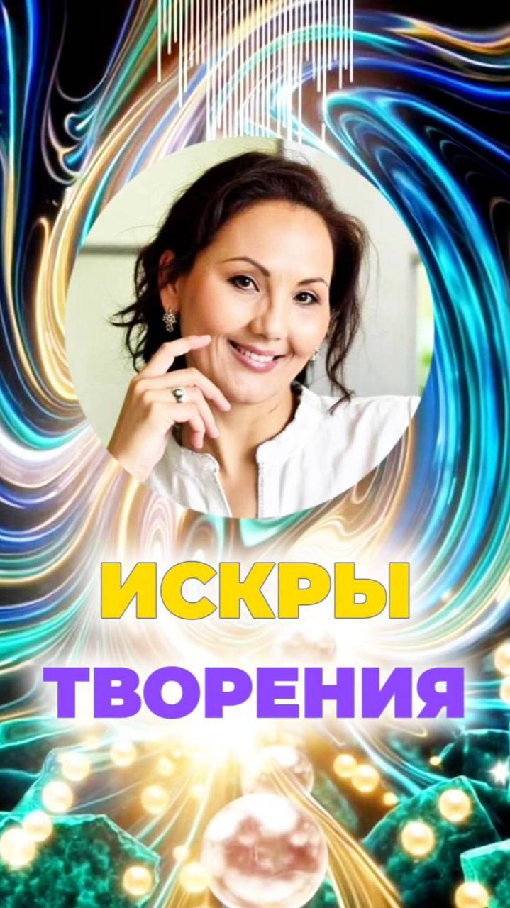 ✨ИСКРЫ ТВОРЕНИЯ #энергиясознания #кодысвета #вибрациигайи смотреть онлайн