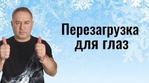 Зрение восстанавливается за 10 дней! Практика перезагрузки для глаз
