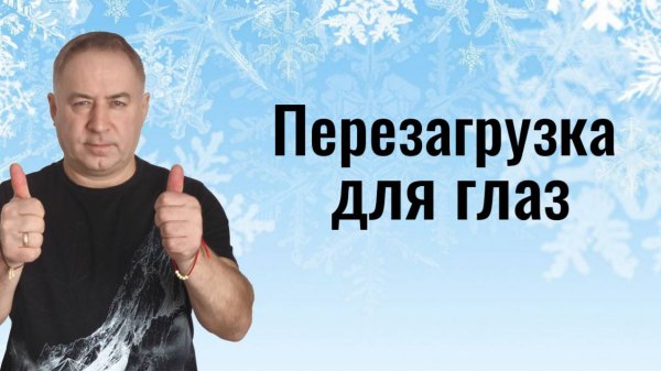 Зрение восстанавливается за 10 дней! Практика перезагрузки для глаз