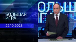 Большая игра. Часть 2. Выпуск от 22.10.2025