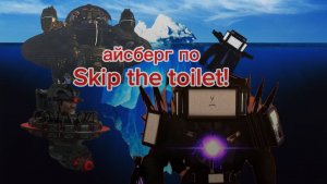 Айсберг скибиди туалет! Разбор!