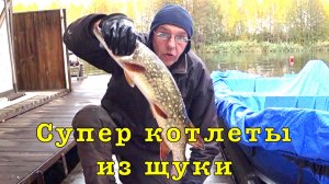 КОТЛЕТЫ из ЩУКИ с ТВОРОЖНЫМ сыром. Рецепт от егеря.