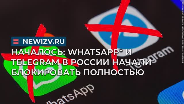 Началось: WhatsApp* и Telegram в России начали блокировать полностью смотреть онлайн