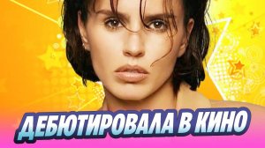 Певица Зиверт дебютировала в кино 🔥 Новости Шоу-Бизнеса