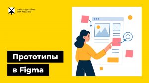Как сделать интерактивный кликабельный прототип и анимацию сайта или приложения в фигме