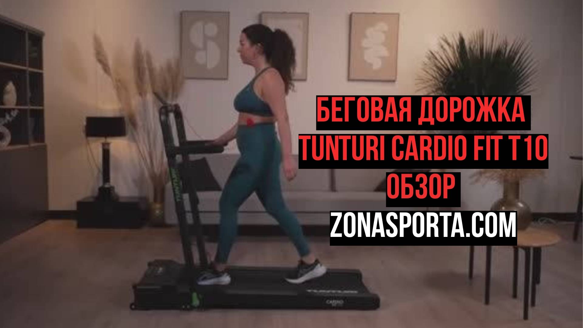 Беговая дорожка Tunturi Cardio Fit T10. Видеообзор. смотреть онлайн