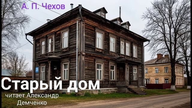"Старый дом " - Чехов А. П. Аудиокнига | Чтилум . Александр Демченко смотреть онлайн